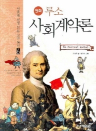 만화 루소 사회계약론(06 서울대 선정 인문고전 50선)